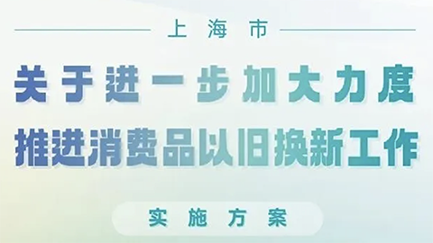 上海推消費(fèi)品以舊換新政策，家居企業(yè)呼吁：“以舊換新更應(yīng)放在舊房裝修改造上”