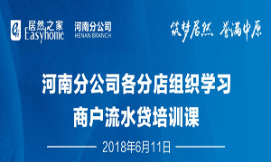 河南分公司各分店組織學習商戶流水貸培訓課