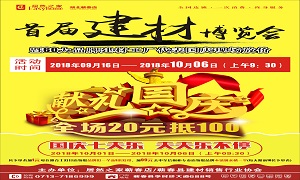 居然之家蘄春店“首屆建材博覽會”大型促銷活動完美收官！