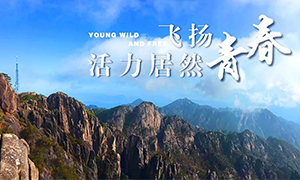 飛揚(yáng)青春，活力居然——居然之家安徽分公司蕪湖店2018黃山團(tuán)建之旅