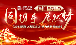 同攜手，居然夢(mèng)，揚(yáng)帆2019——安徽分公司蕪湖店、無(wú)為店新春年會(huì)順利舉行！