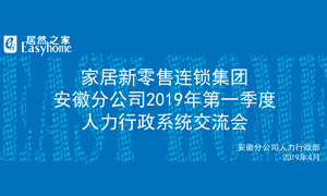 家居新零售連鎖集團(tuán)安徽分公司2019年第一季度人力行政系統(tǒng)交流會(huì)圓滿結(jié)束！ 