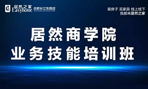 居然商學(xué)院·安徽合肥長(zhǎng)江東路店業(yè)務(wù)技能培訓(xùn)班 