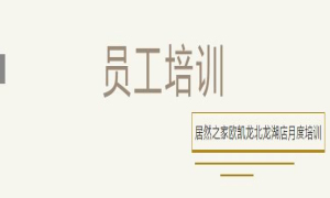 居然之家歐凱龍北龍湖店總經(jīng)理周振坤主講客訴處理技巧！