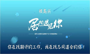 以人為本、服務為本—安徽淮南店攜手品牌商戶走進安徽工貿職業(yè)技術學院招聘人才 