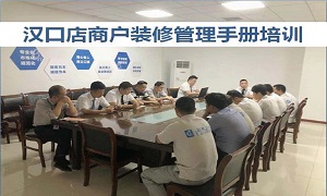 居然之家湖北分公司漢口店商戶(hù)管理裝修培訓(xùn)